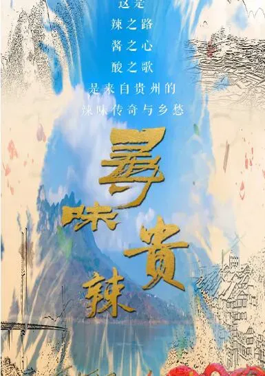 寻味贵辣海报 - 2022 中国大陆纪录片