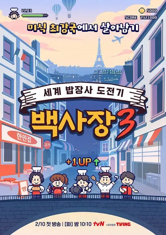 生意天才白社长 3海报 - 2026 韩国韩剧