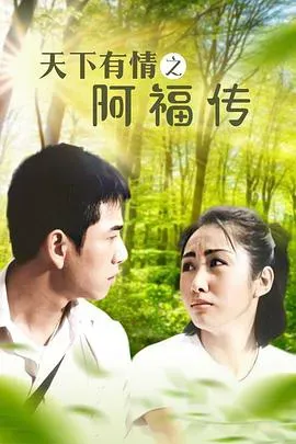 天下有情之阿福传海报 - 1999 中国香港香港剧